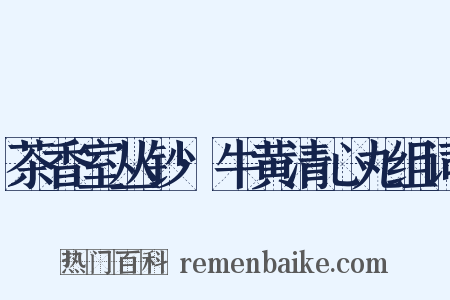 茶香室丛钞·牛黄清心丸组词是什么意思的图片